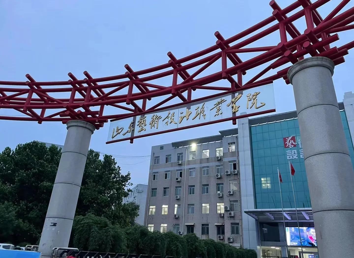 山东艺术设计职业学院