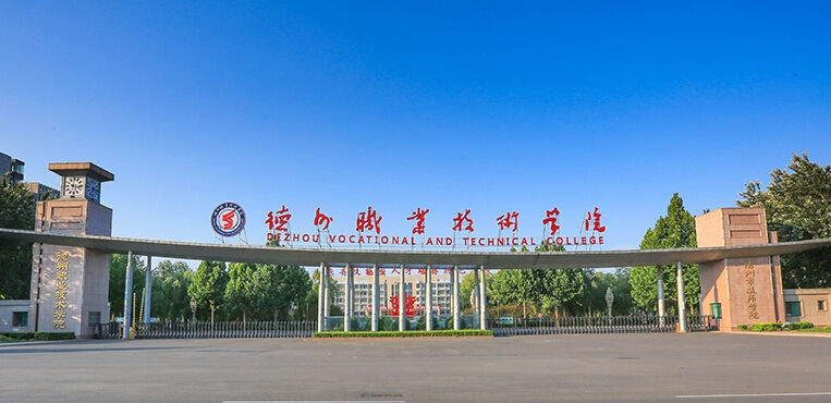 德州职业技术学院