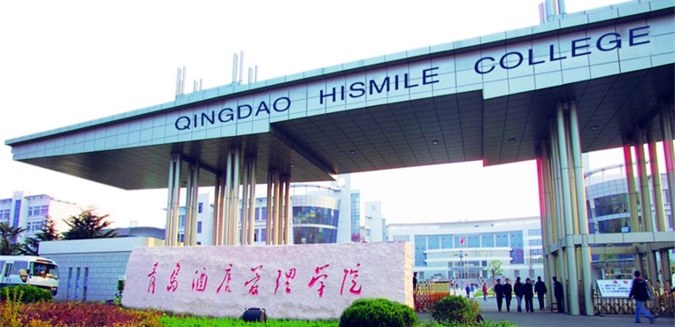 青岛酒店管理职业技术学院