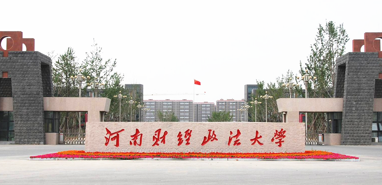 河南财经政法大学