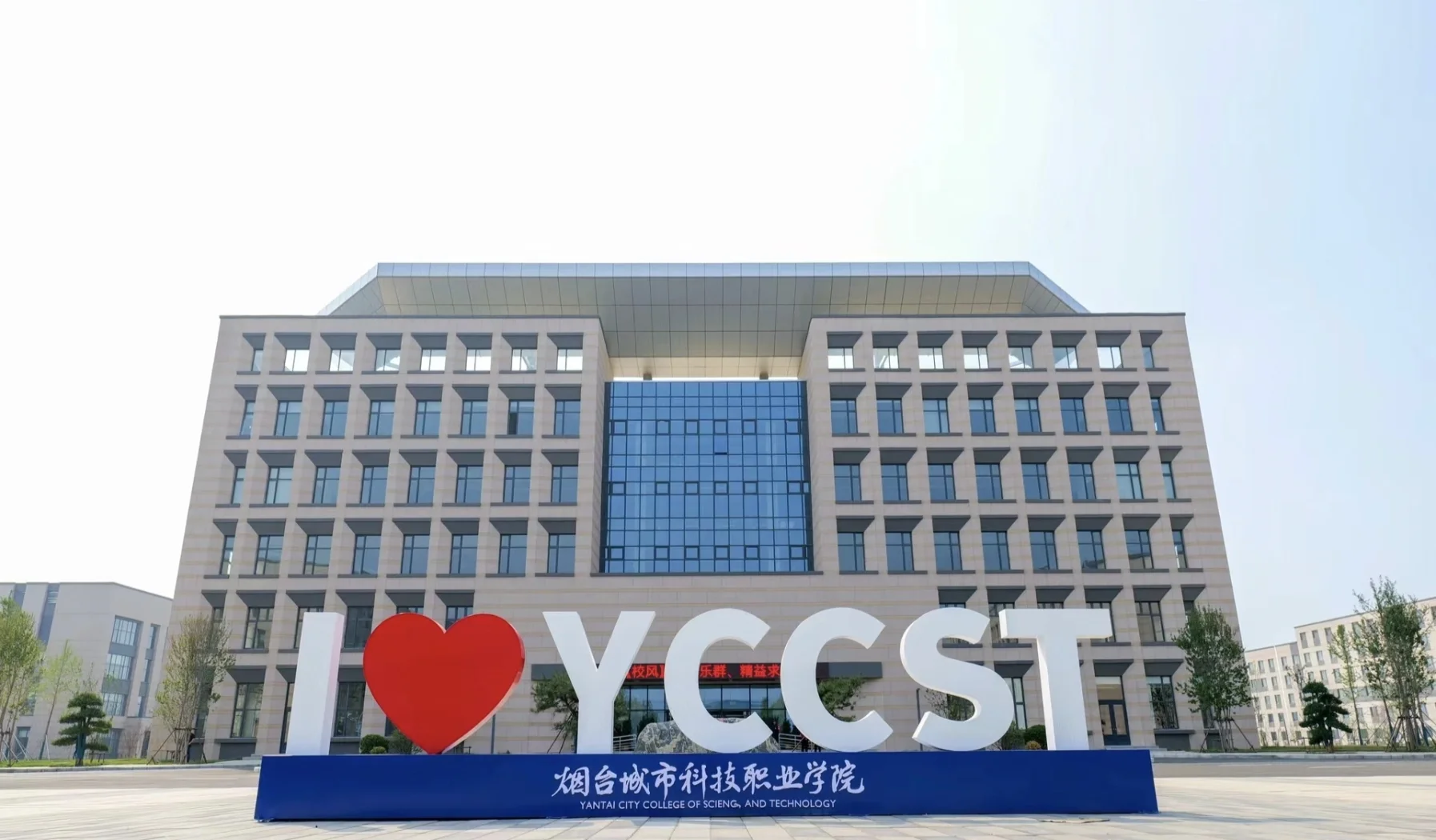 烟台城市科技职业学院