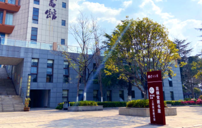 昆明工业职业技术学院