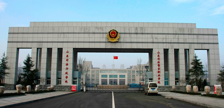 山东司法警官职业学院