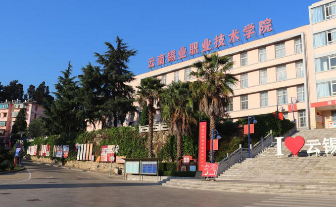 云南锡业职业技术学院