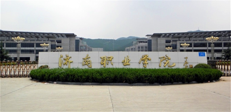 济南职业学院