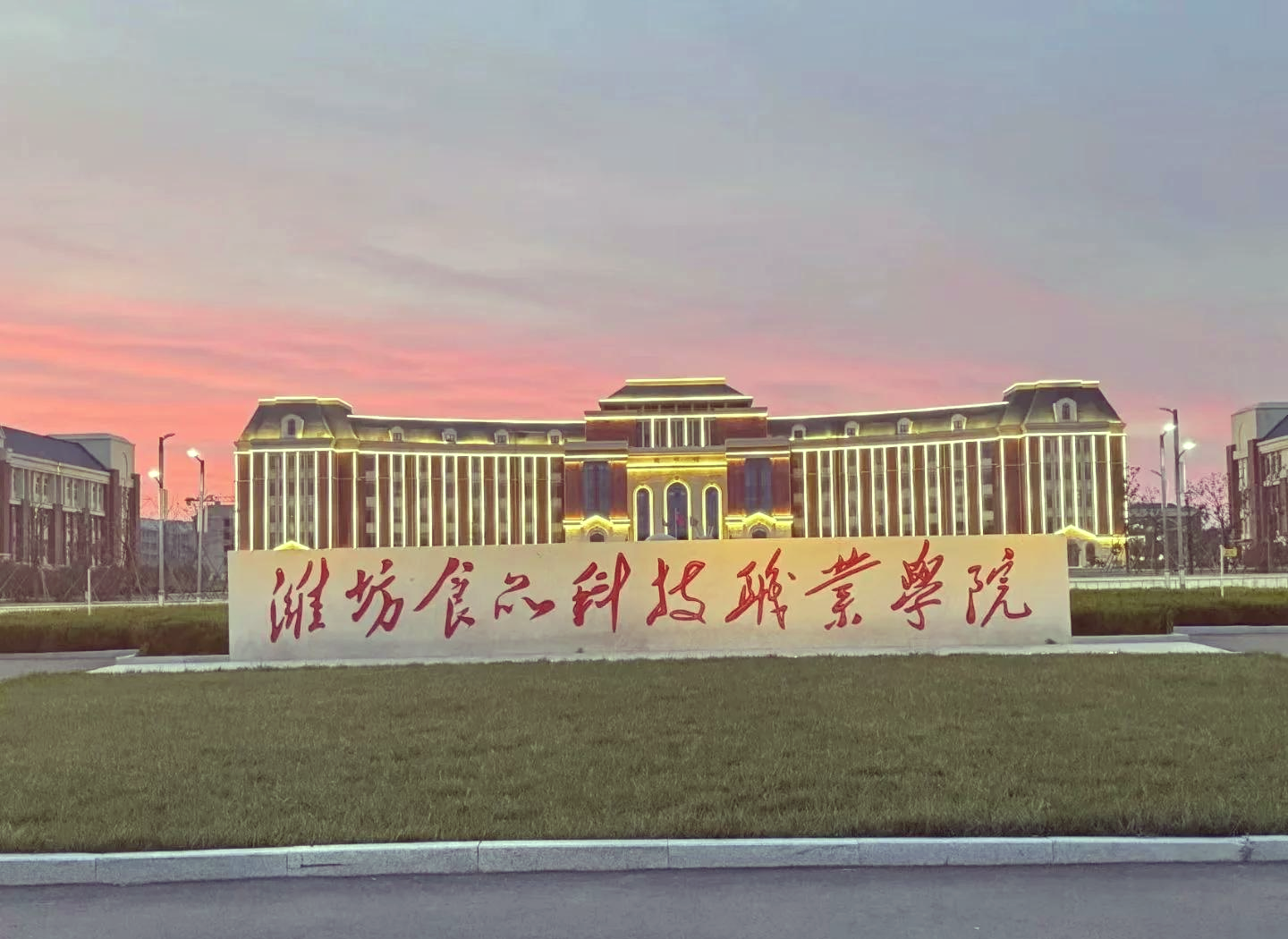 潍坊食品科技职业学院