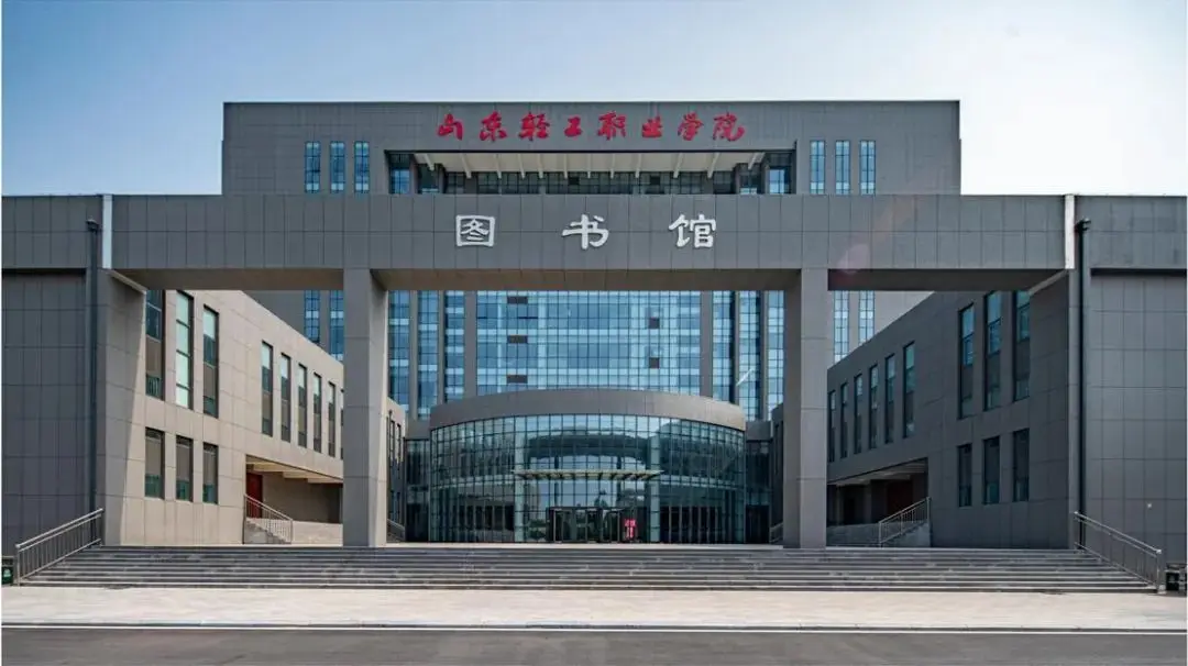 山东轻工职业学院