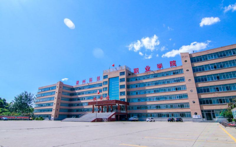 德州科技职业学院