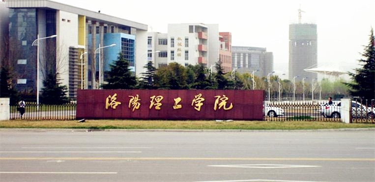 洛阳理工学院