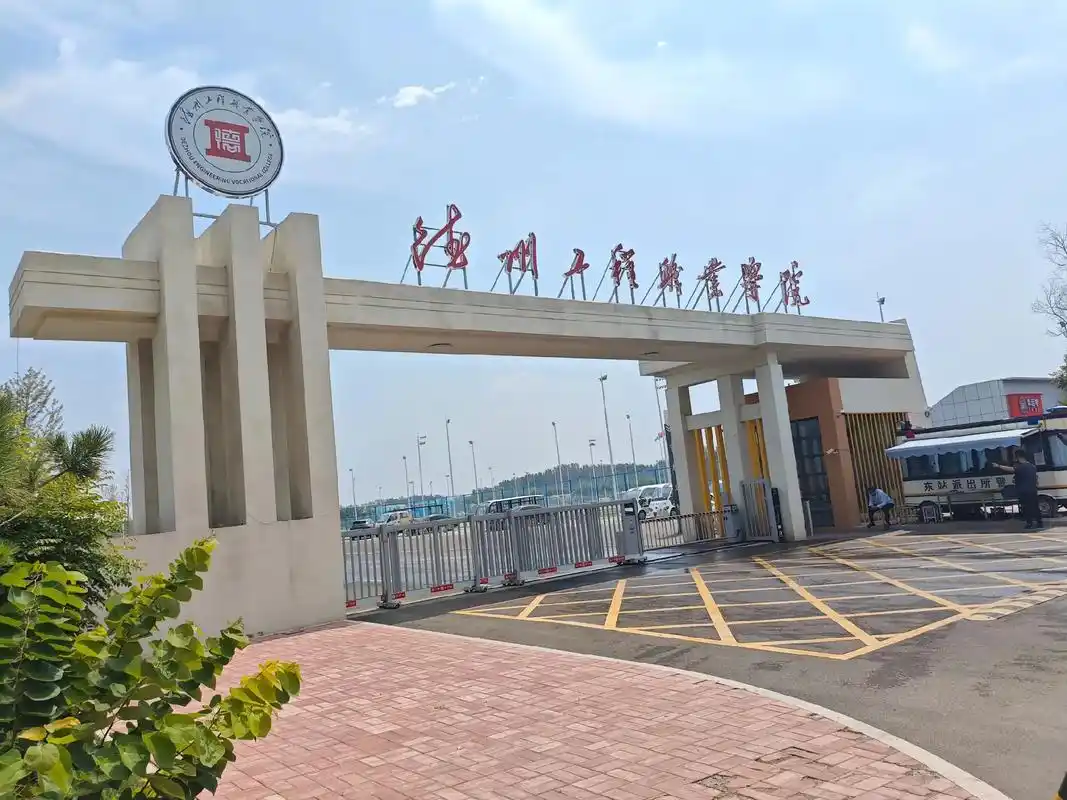 德州工程职业学院