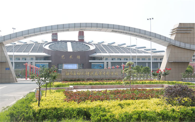 驻马店幼儿师范高等专科学校