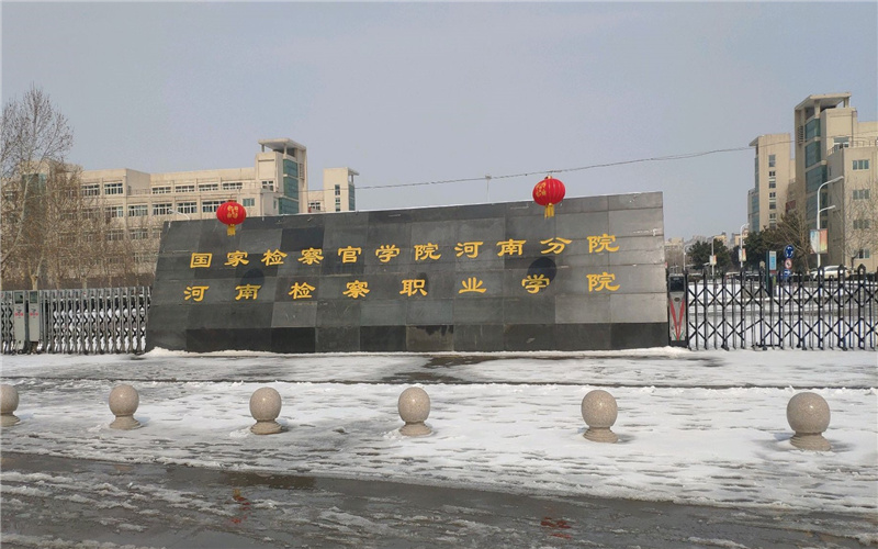 河南检察职业学院