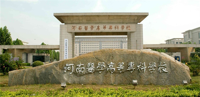 河南医学高等专科学校