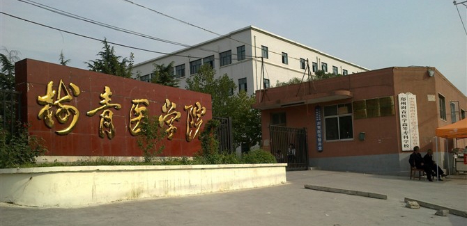 郑州澍青医学高等专科学校