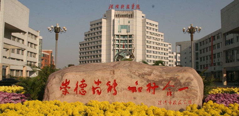 新乡工程学院