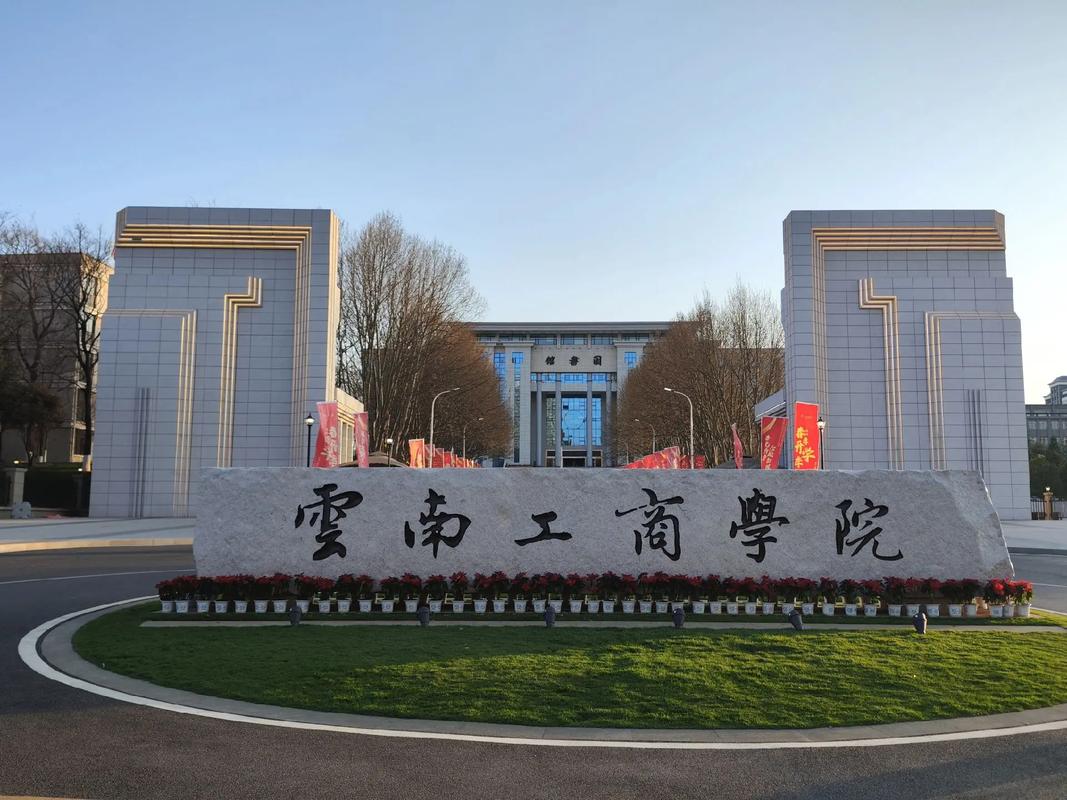 云南工商学院