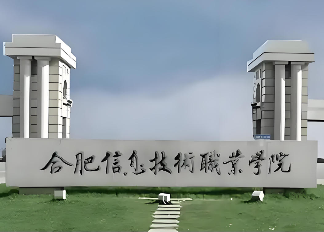 合肥信息技术职业学院