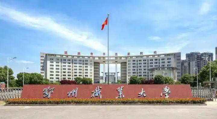 鄂州职业大学