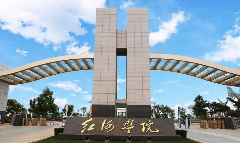 红河学院