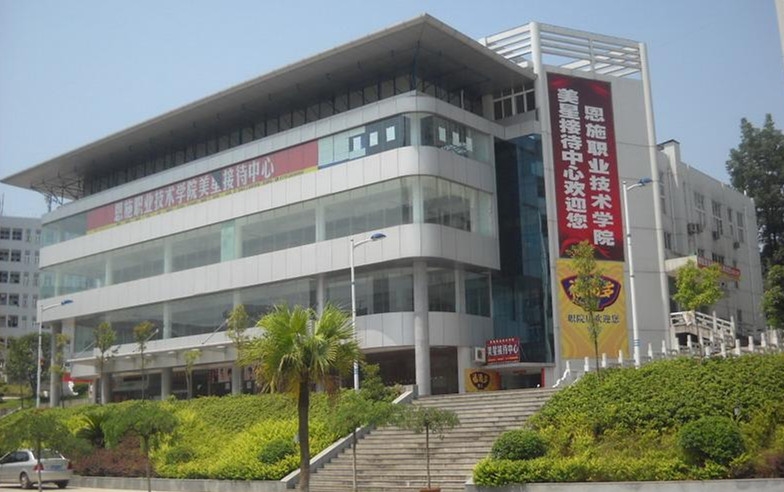 恩施职业技术学院