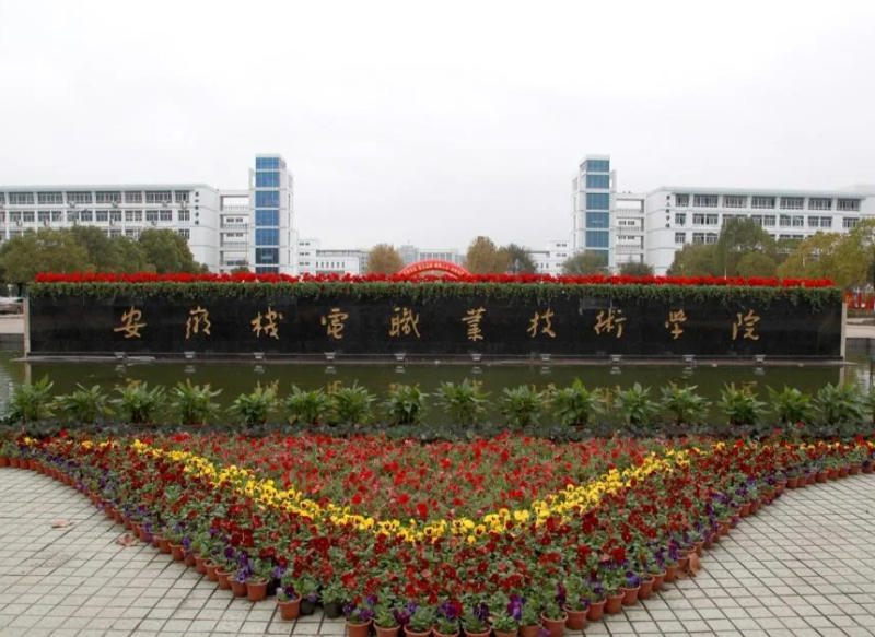 安徽机电职业技术学院
