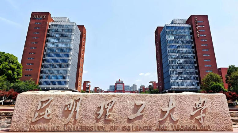 昆明理工大学
