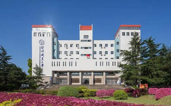 鄂州职业大学