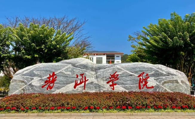 普洱学院