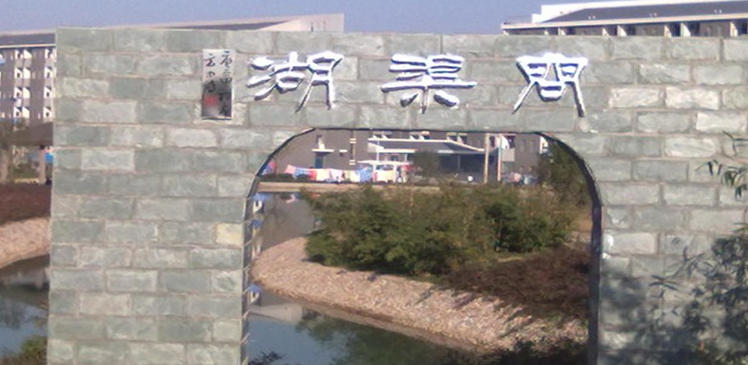 安徽涉外经济职业学院
