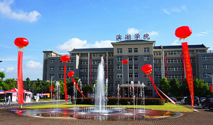 民办合肥滨湖职业技术学院
