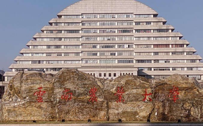 云南农业大学