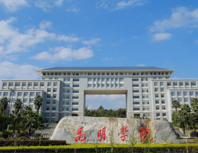 昆明学院