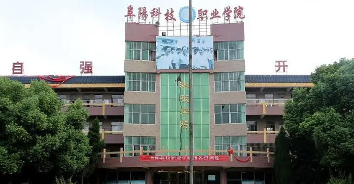 阜阳科技职业学院