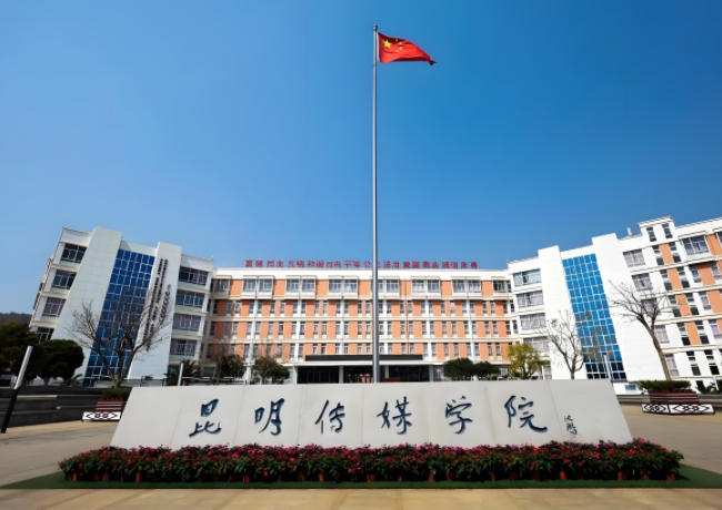 昆明传媒学院
