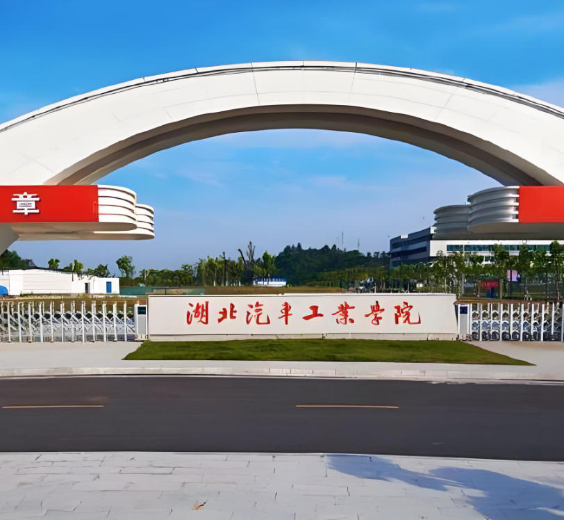 湖北汽车工业学院科技学院