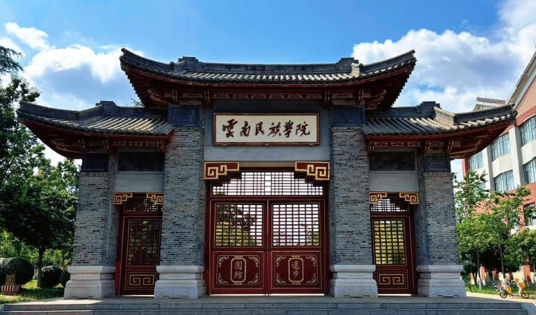 云南民族大学