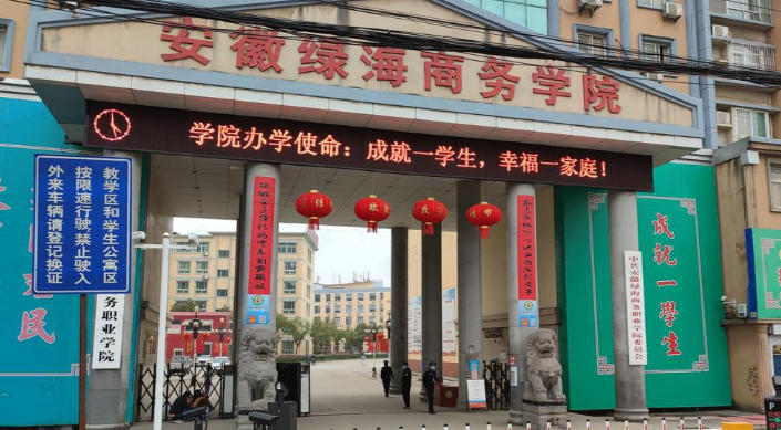 安徽绿海商务职业学院