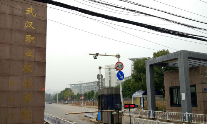 武汉职业技术学院