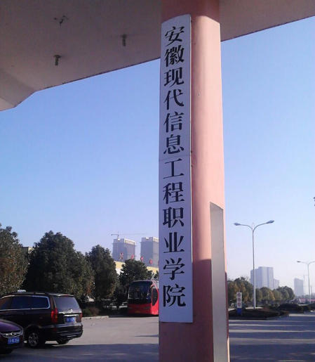 安徽现代信息工程职业学院