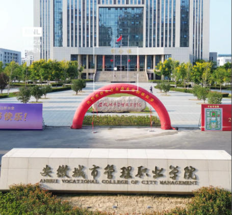 安徽城市管理职业学院
