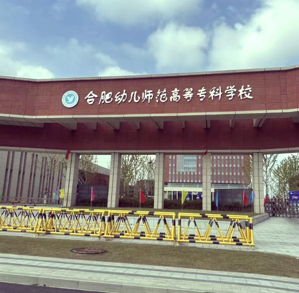 合肥幼儿师范高等专科学校
