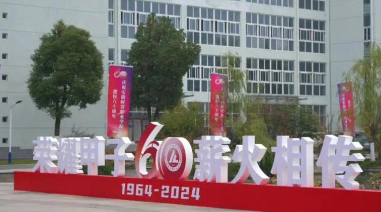 安徽财贸职业学院