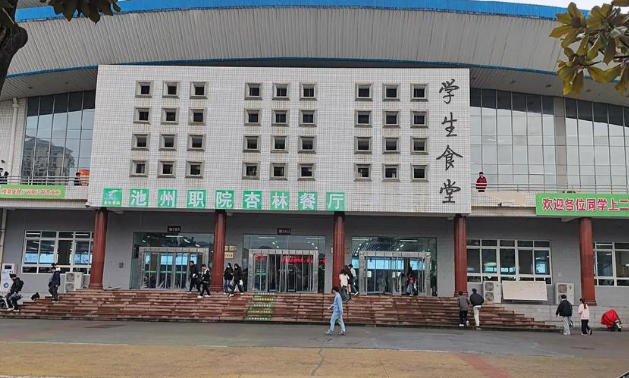 池州职业技术学院