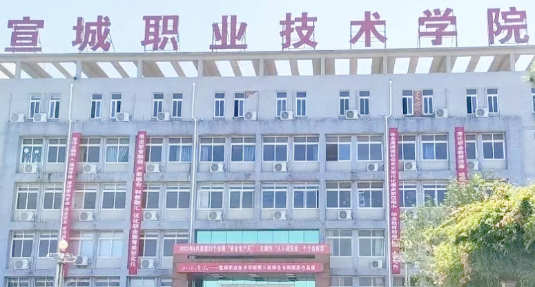 宣城职业技术学院