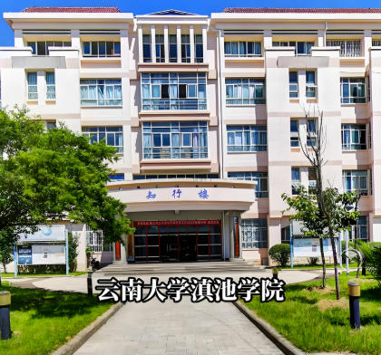 滇池学院