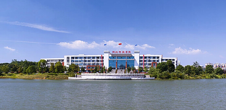 湖北科技学院