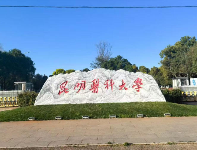 昆明医科大学