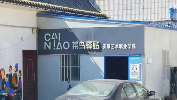 安徽艺术职业学院