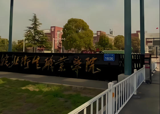 皖北卫生职业学院