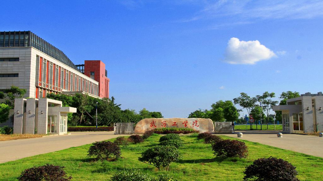 武昌工学院